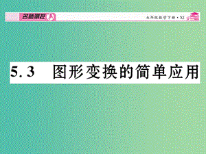 七年級(jí)數(shù)學(xué)下冊(cè) 第5章 軸對(duì)稱與旋轉(zhuǎn) 5.3 圖形變換的簡(jiǎn)單應(yīng)用課件 （新版）湘教版.ppt