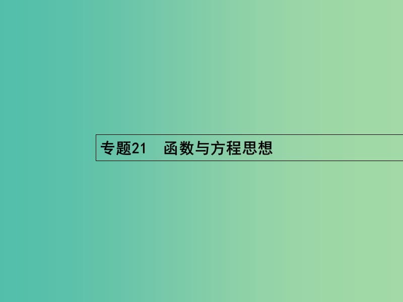 高考数学二轮复习 21 数形结合思想课件 文.ppt_第1页