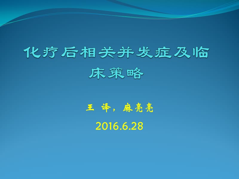 化疗后相关并发症及临床策略.ppt_第1页