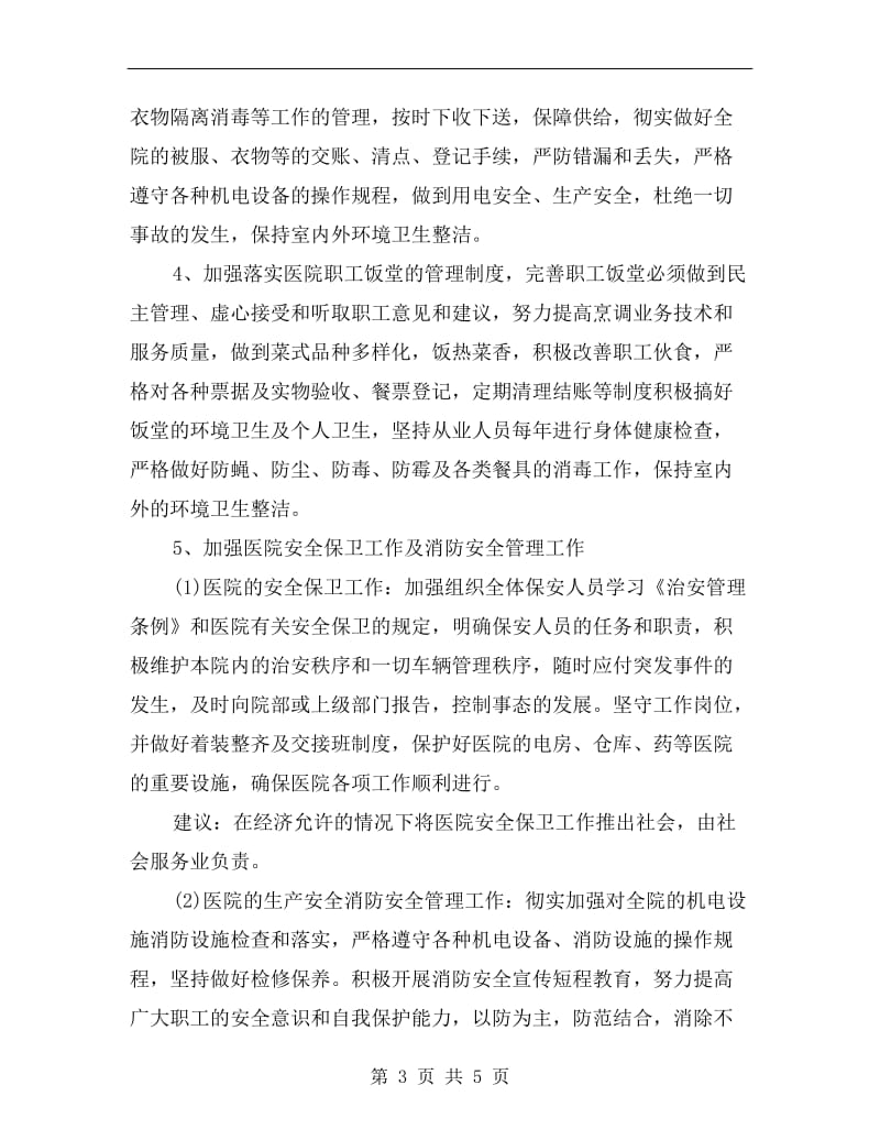 医院总务科年度工作计划表.doc_第3页