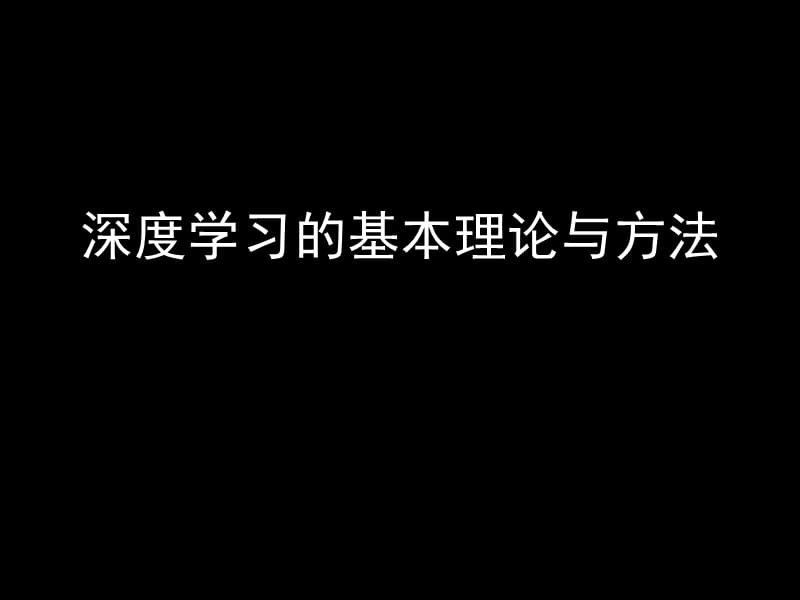 深度学习的基本理论与方法.ppt_第1页