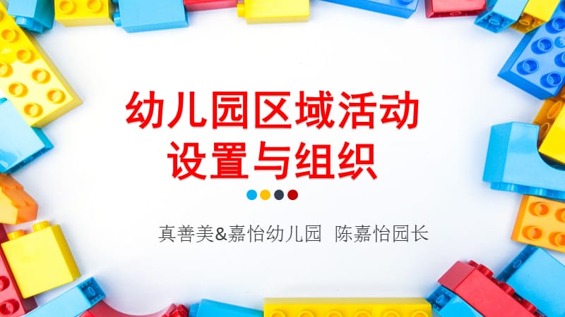 幼儿园区域活动的设置与组织.ppt_第1页