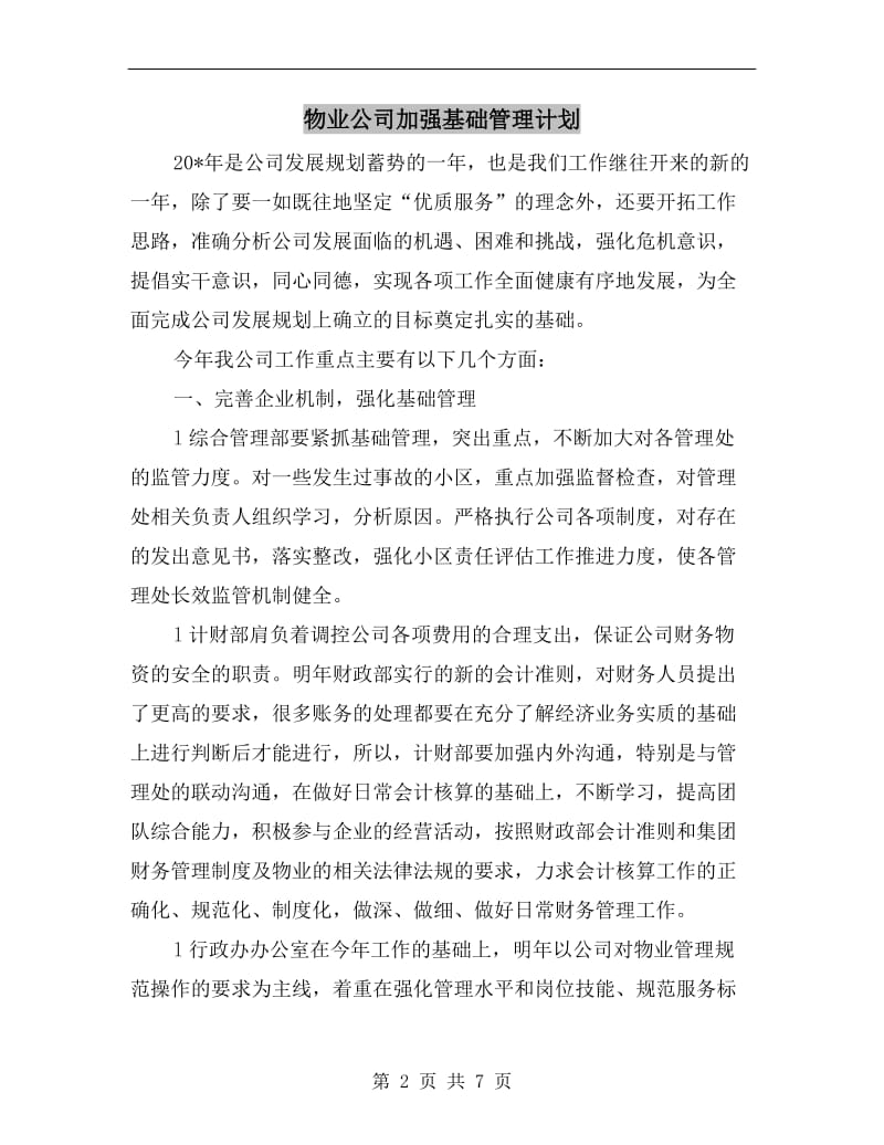 物业公司加强基础管理计划.doc_第2页