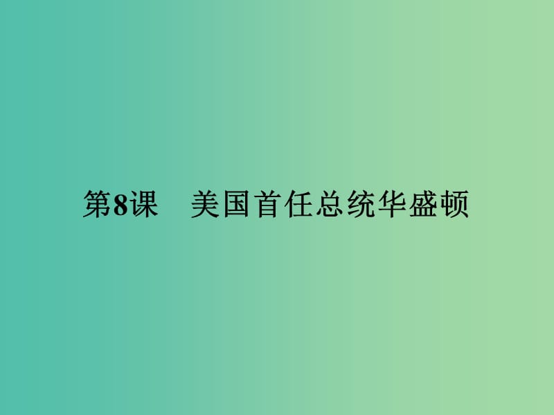 高中历史 第三单元 资产阶级政治家 8 美国首任总统华盛顿课件 岳麓版选修4.ppt_第1页