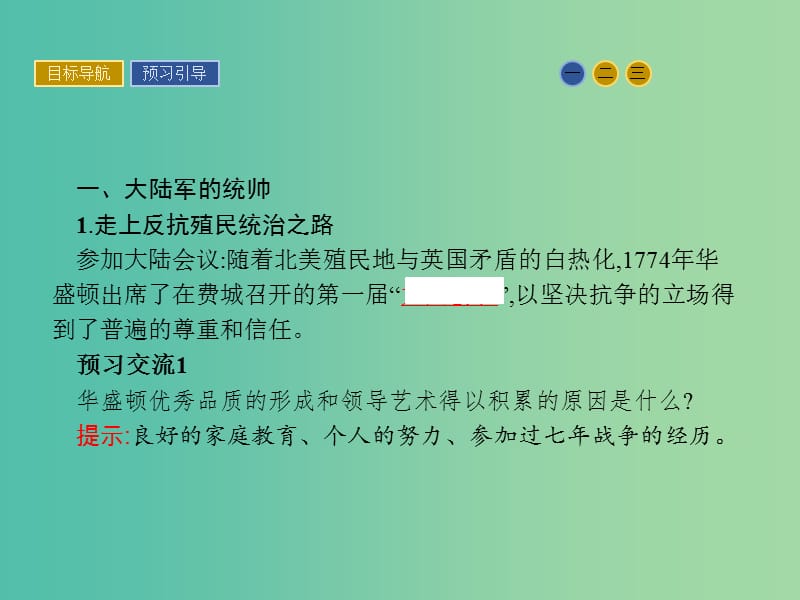 高中历史 第三单元 资产阶级政治家 8 美国首任总统华盛顿课件 岳麓版选修4.ppt_第3页