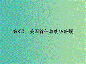 高中歷史 第三單元 資產(chǎn)階級(jí)政治家 8 美國(guó)首任總統(tǒng)華盛頓課件 岳麓版選修4.ppt