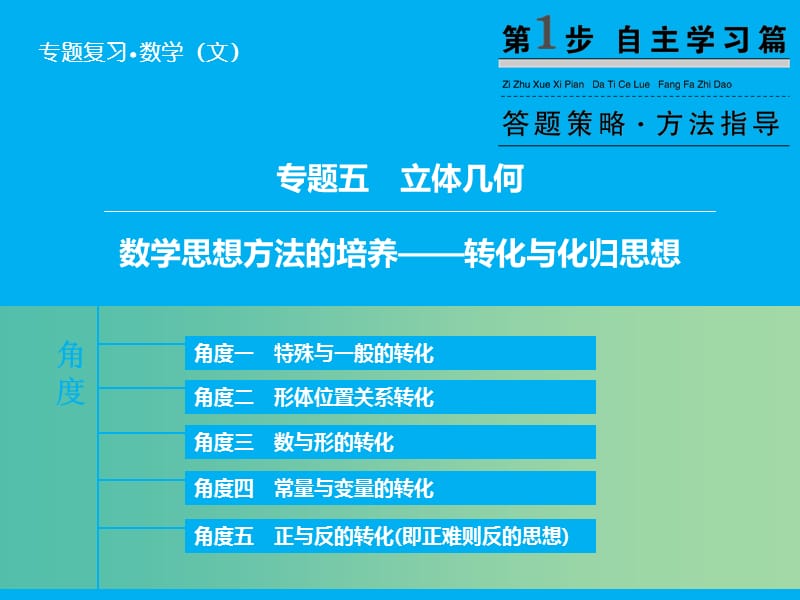 高考数学二轮复习 第1部分 专题5 数学思想方法的培养——转化与化归思想课件 文.ppt_第1页