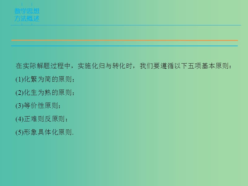 高考数学二轮复习 第1部分 专题5 数学思想方法的培养——转化与化归思想课件 文.ppt_第3页