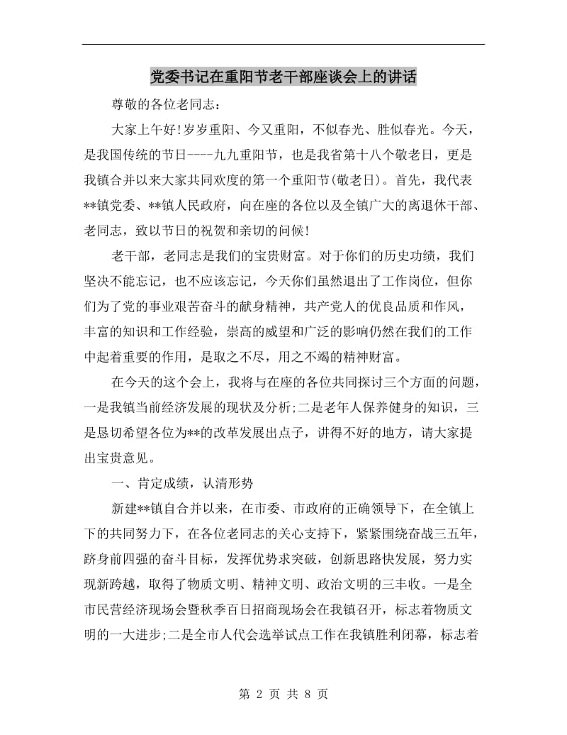 党委书记在重阳节老干部座谈会上的讲话.doc_第2页