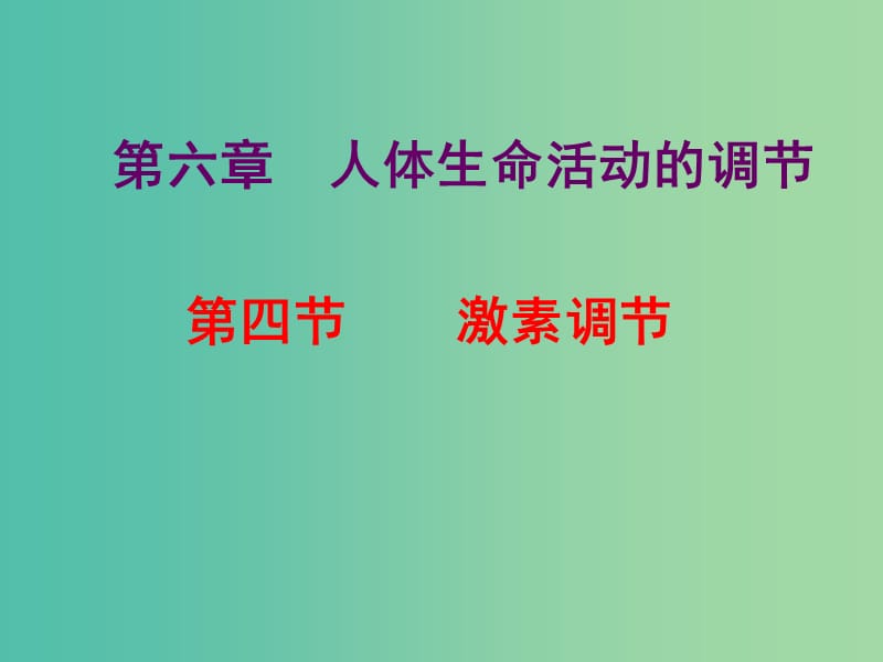 七年级生物下册 4.6.4 激素调节课件 新人教版.ppt_第1页