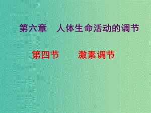 七年級生物下冊 4.6.4 激素調(diào)節(jié)課件 新人教版.ppt