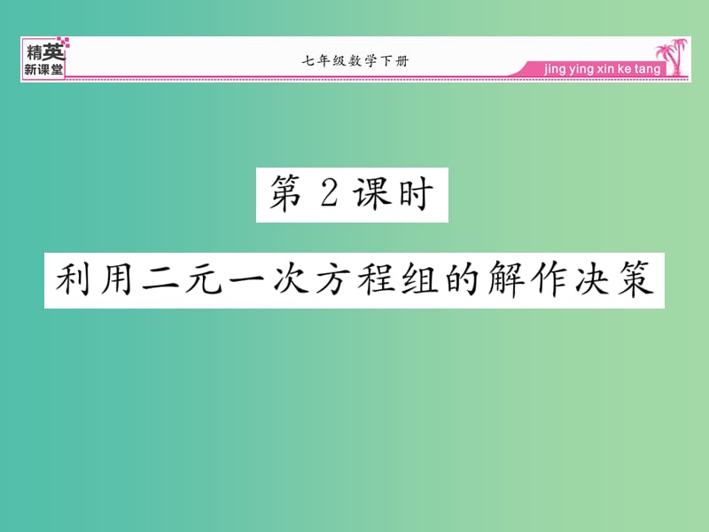 七年级数学下册 8.3 利用二元一次方程组的解作决策（第2课时）课件 （新版）新人教版.ppt_第1页