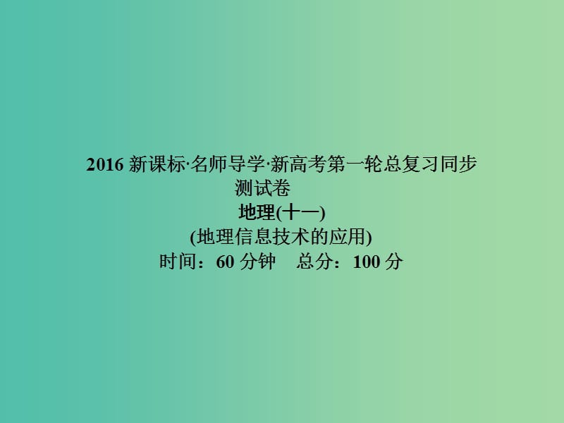 高考地理第一轮总复习同步测试课件11.ppt_第1页