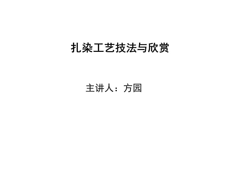 扎染工艺技法与欣赏.ppt_第1页