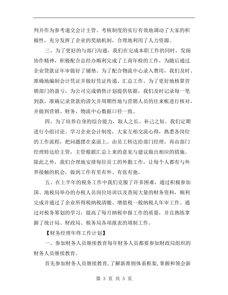 财务经理年终工作总结与计划.doc_第3页