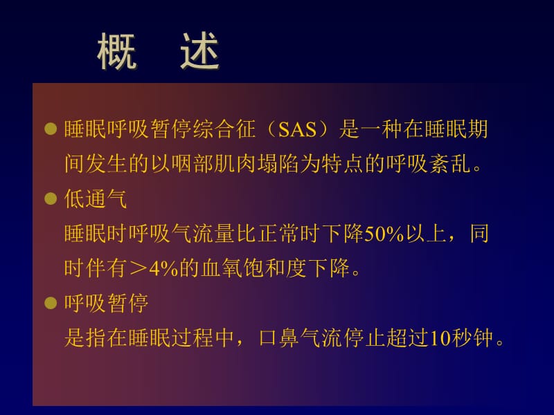 睡眠呼吸暂停低通气综合征课件.ppt_第2页