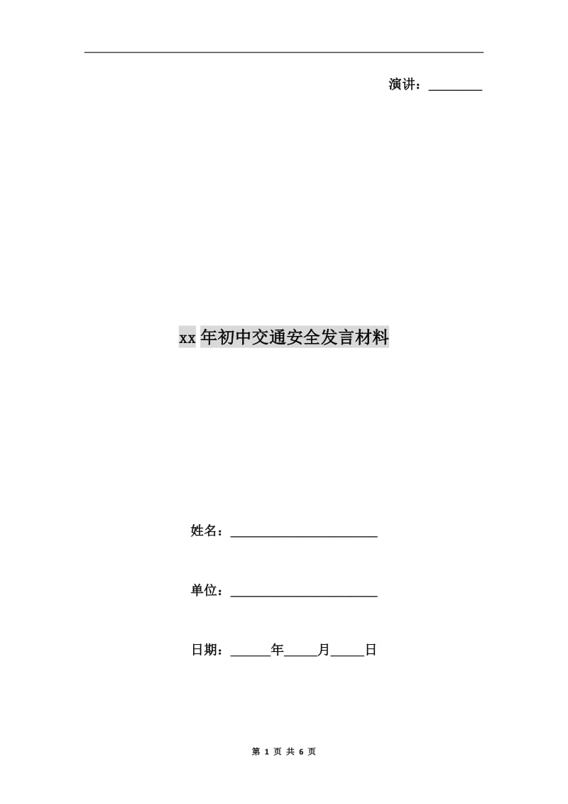 xx年初中交通安全发言材料.doc_第1页