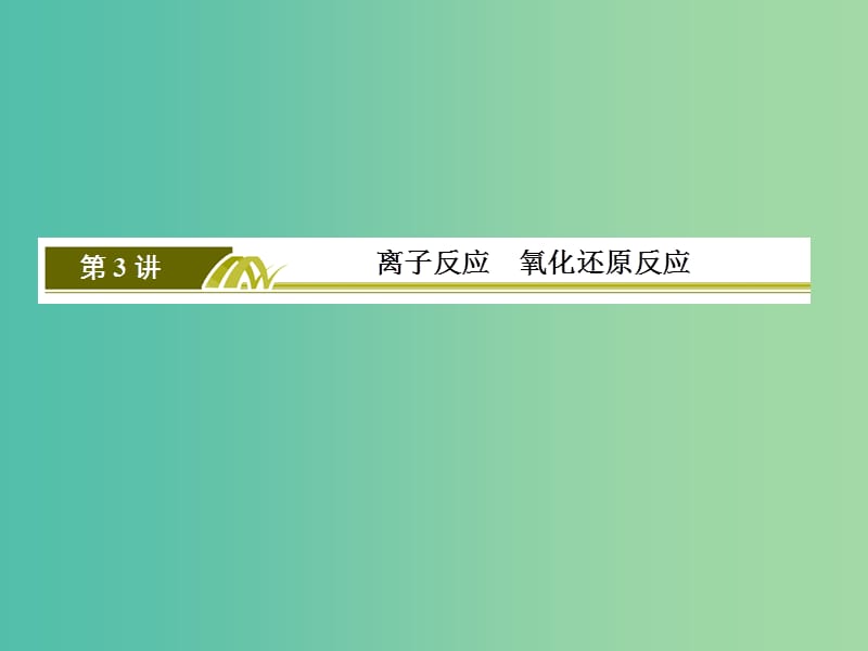 高考化学二轮复习 第一部分 专题一 基本概念 第3讲 离子反应 氧化还原反应课件.ppt_第3页