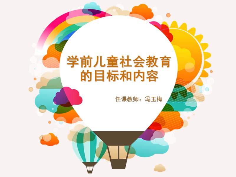 学前儿童社会教育目标和内容.ppt_第1页