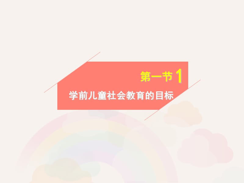 学前儿童社会教育目标和内容.ppt_第3页