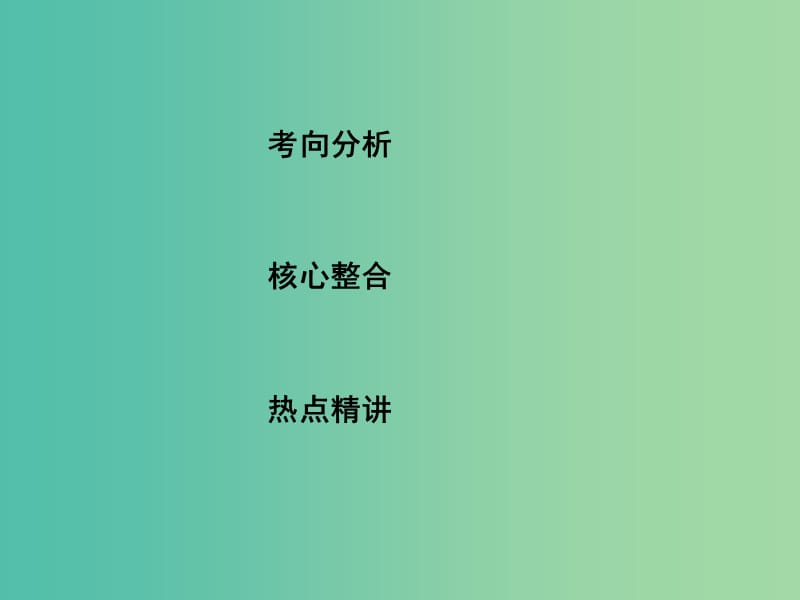 高考数学二轮复习 专题一 高考客观题常考知识 第1讲 集合与常用逻辑用语课件 文.ppt_第2页