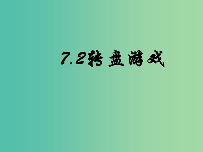 七年级数学上册 7.2 转盘游戏课件 （新版）北师大版.ppt_第1页