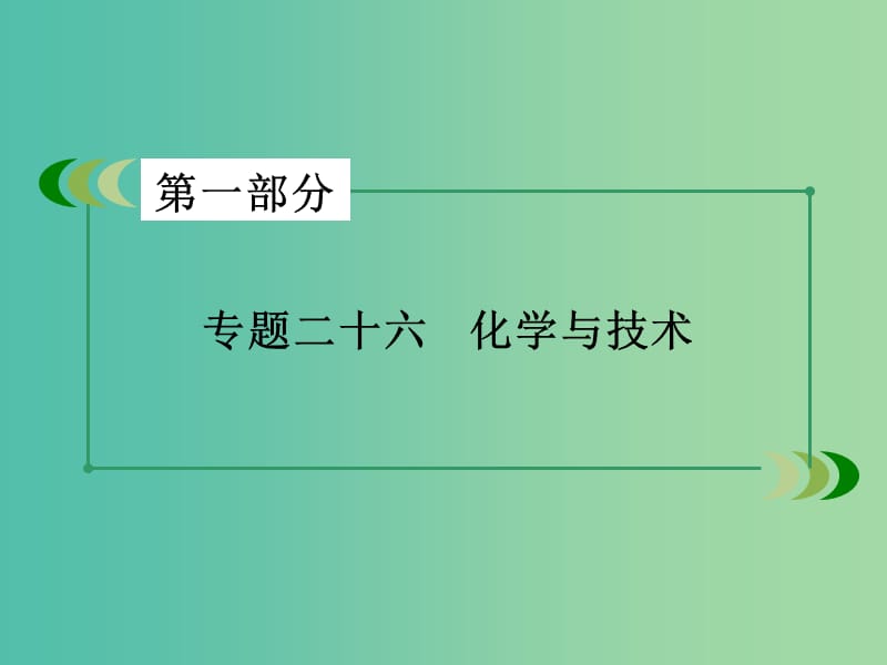 高考化学二轮复习 专题26 化学与技术课件.ppt_第2页