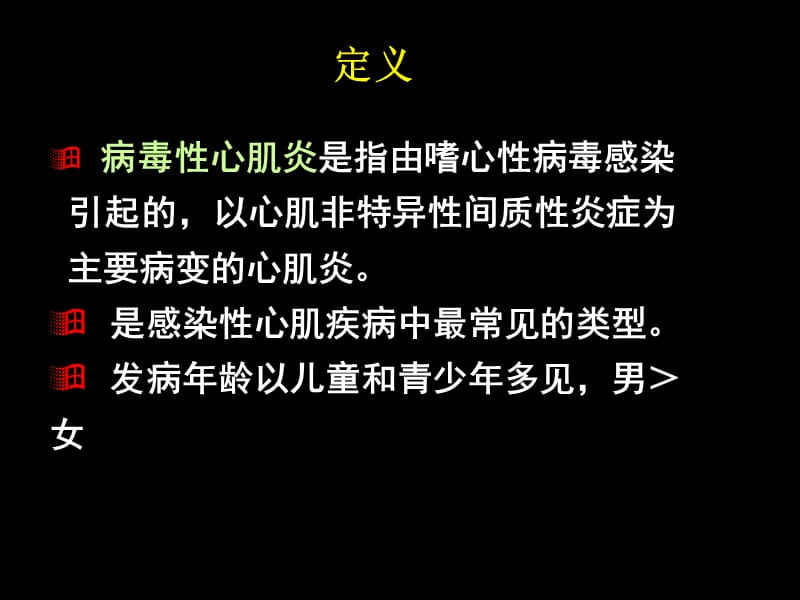 病毒性心肌炎病人的护理.ppt_第2页