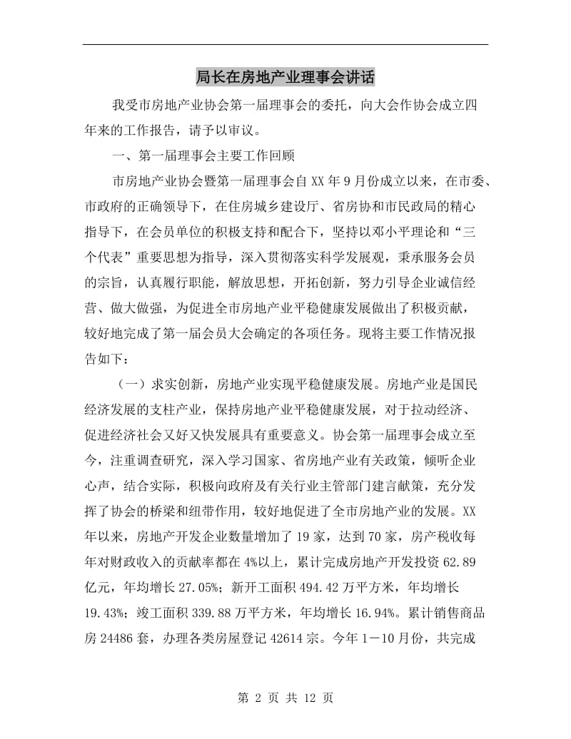 局长在房地产业理事会讲话.doc_第2页