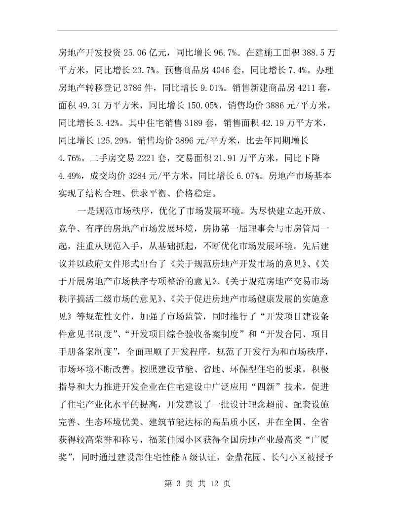 局长在房地产业理事会讲话.doc_第3页