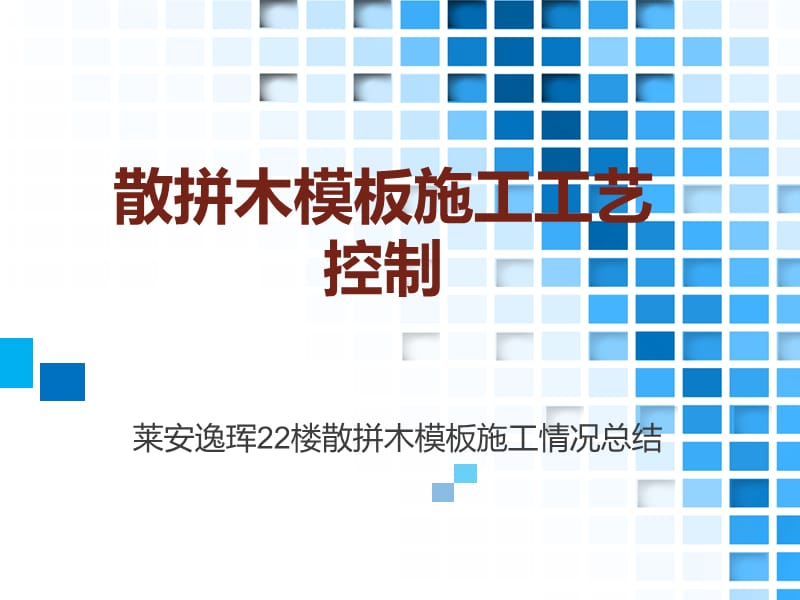 散拼木模施工工艺.ppt_第1页