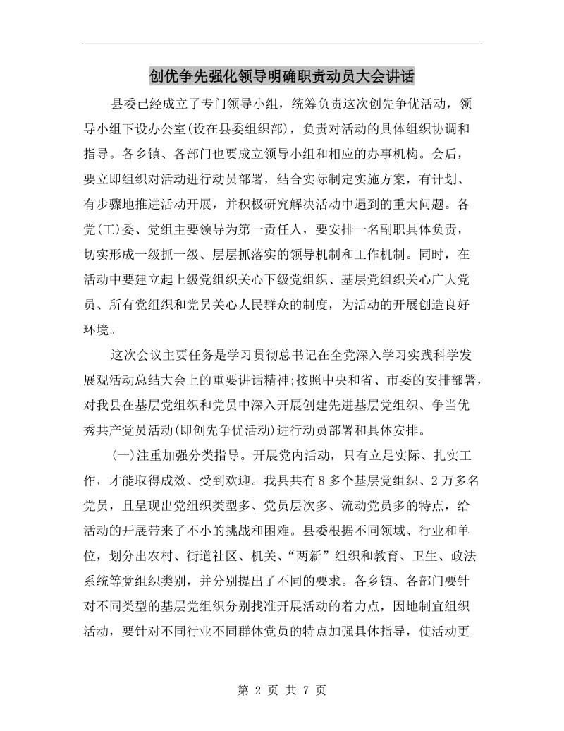 创优争先强化领导明确职责动员大会讲话.doc_第2页