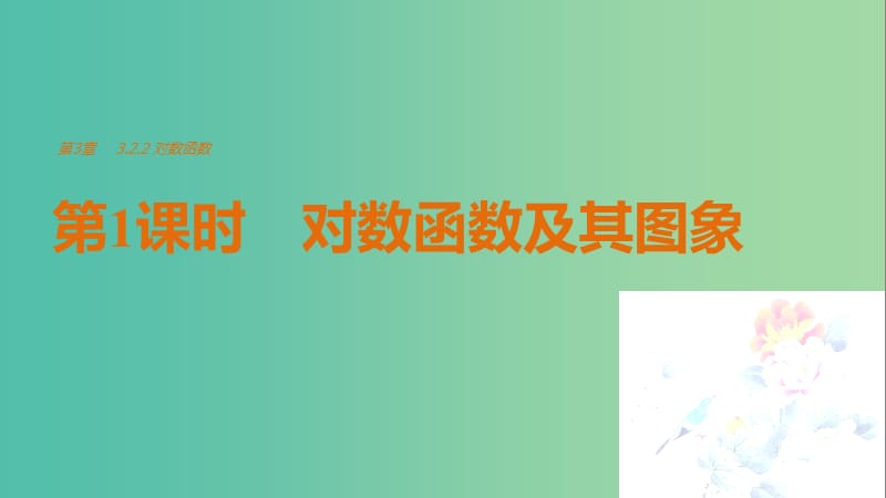 高中数学第3章指数函数对数函数和幂函数3.2.2对数函数第1课时对数函数及其图象课件苏教版.ppt_第1页