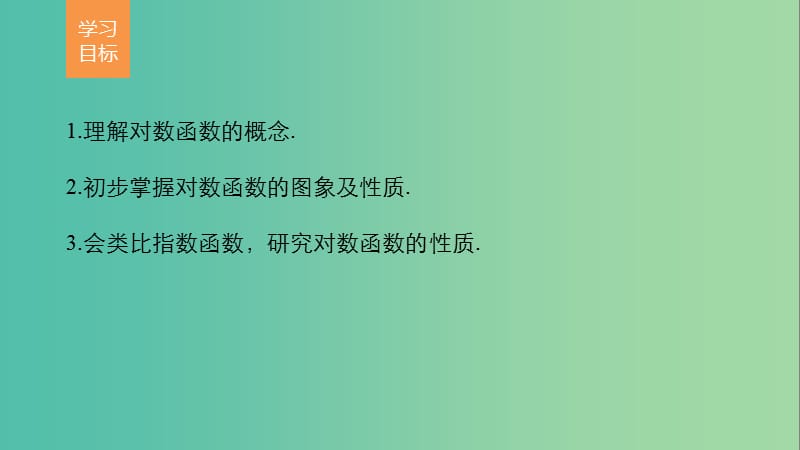 高中数学第3章指数函数对数函数和幂函数3.2.2对数函数第1课时对数函数及其图象课件苏教版.ppt_第2页