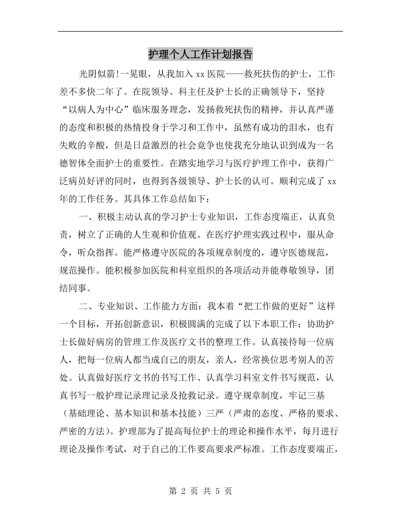 护理个人工作计划报告.doc_第2页