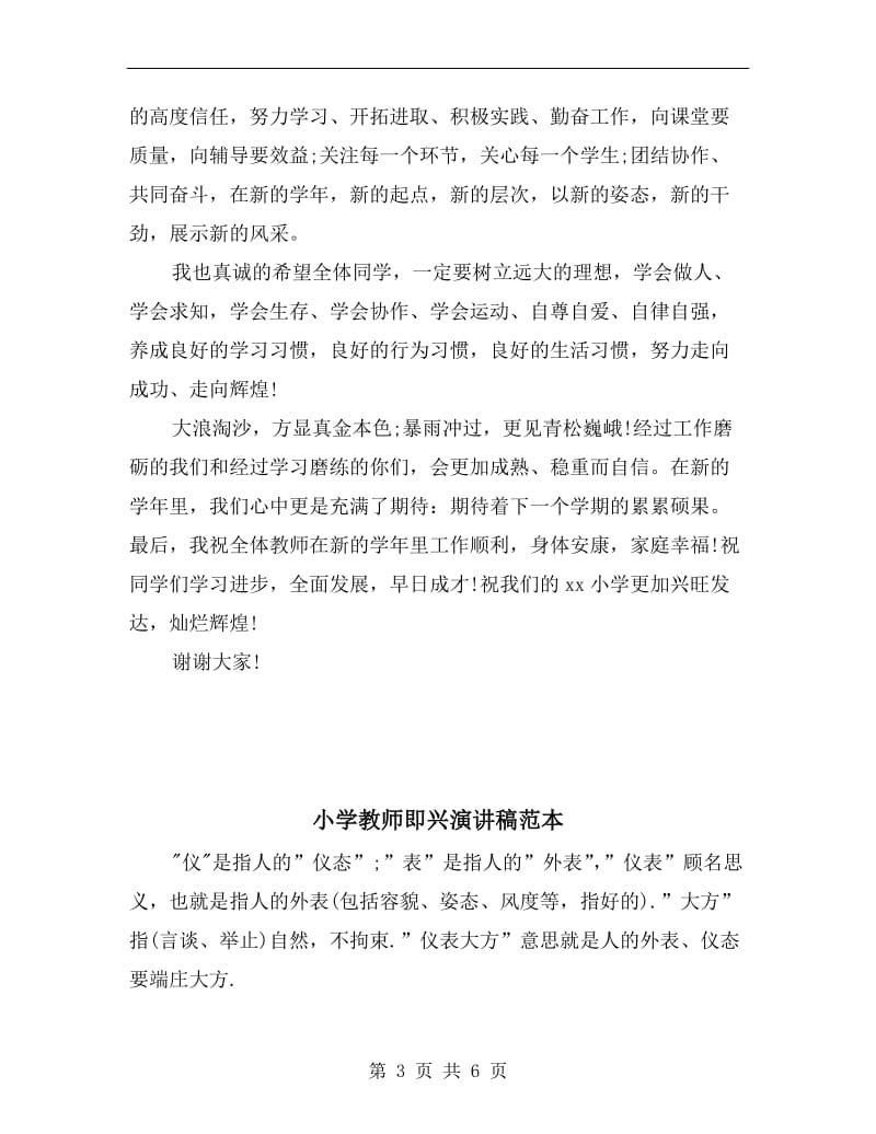 小学教师代表秋季开学第一天讲话稿.doc_第3页