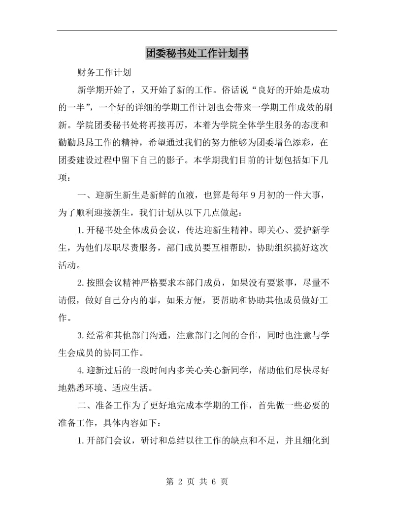 团委秘书处工作计划书.doc_第2页