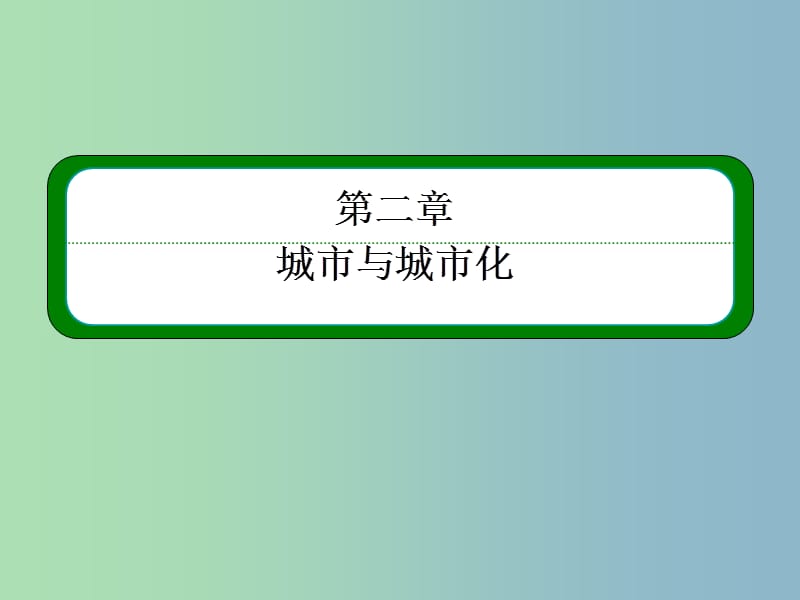 2019版高考地理一轮复习 7.2城市化课件.ppt_第2页