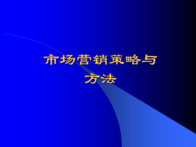 市场营销策略与方法.ppt_第1页