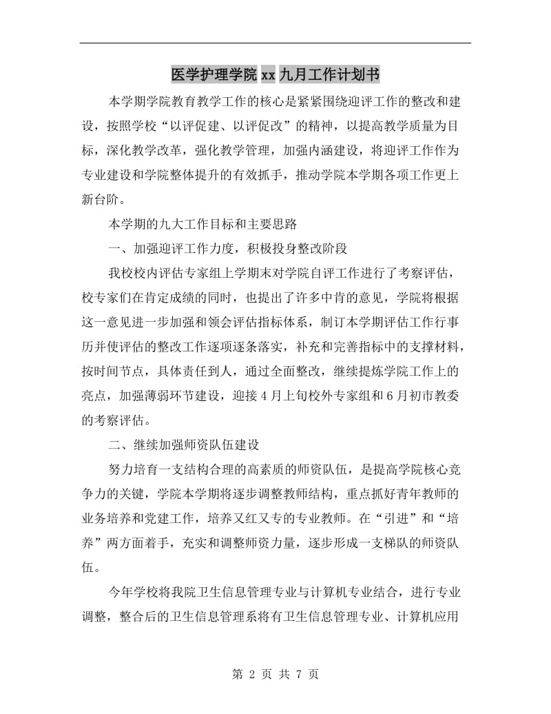 医学护理学院xx九月工作计划书.doc_第2页