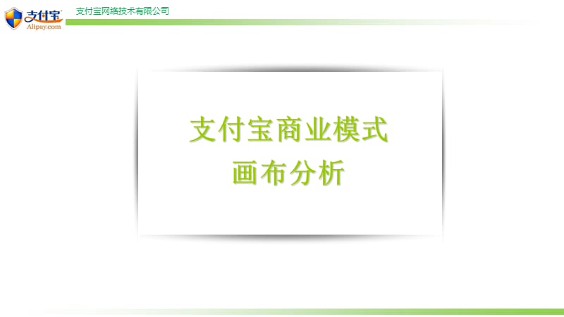 支付宝商业模式画布分析.ppt_第1页