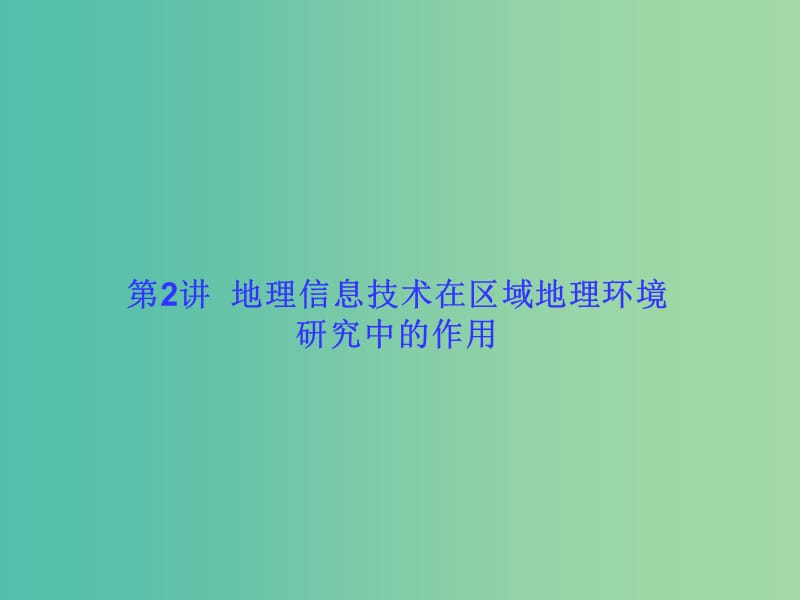 高考地理一轮总复习 区域可持续发展 1.2地理信息技术在区域地理环境研究中的作用课件.ppt_第1页