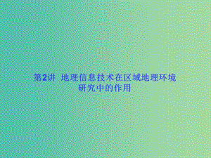 高考地理一輪總復(fù)習(xí) 區(qū)域可持續(xù)發(fā)展 1.2地理信息技術(shù)在區(qū)域地理環(huán)境研究中的作用課件.ppt