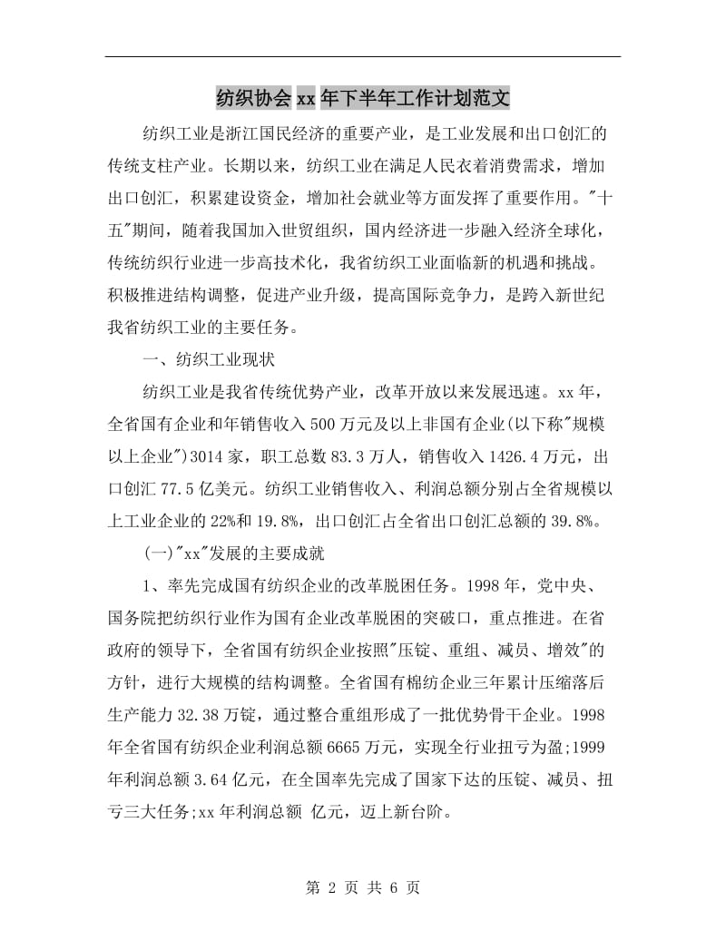 纺织协会xx年下半年工作计划范文.doc_第2页