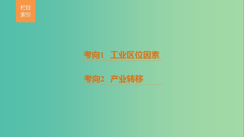 高考地理三轮冲刺 考前3个月 考前回扣 专题三 五类人文活动 微专题11 工业生产课件.ppt_第2页