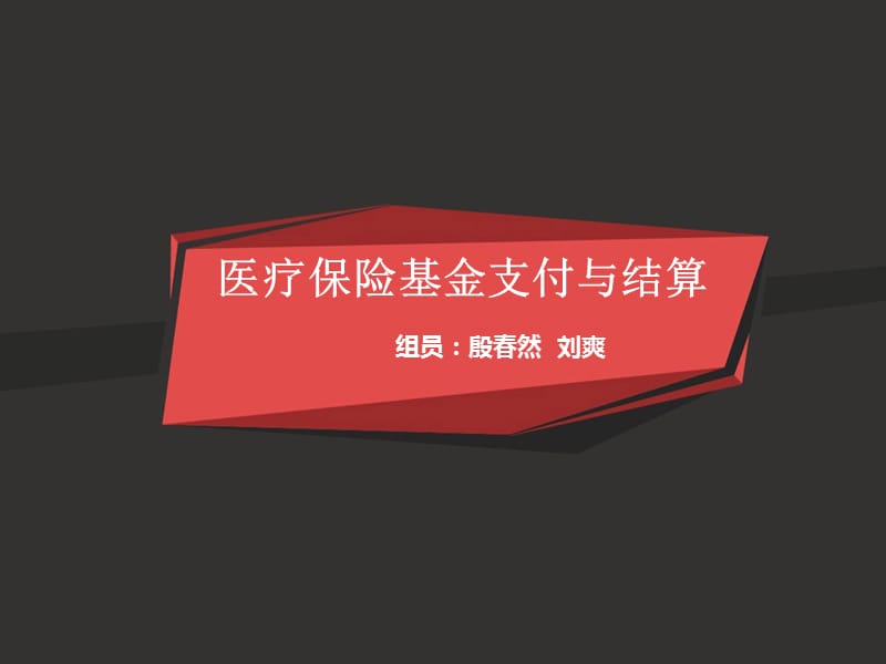 医疗保险基金的支付与结算.ppt_第1页