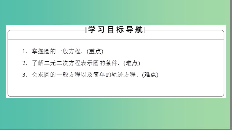 高中数学 第二章 解析几何初步 2 圆与圆的方程 2.2 圆的一般方程课件 北师大版必修2.ppt_第2页