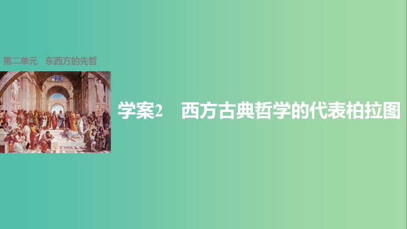 高中历史 第二单元 东西方的先哲 2 西方古典哲学的代表柏拉图课件 新人教版选修4.ppt_第1页