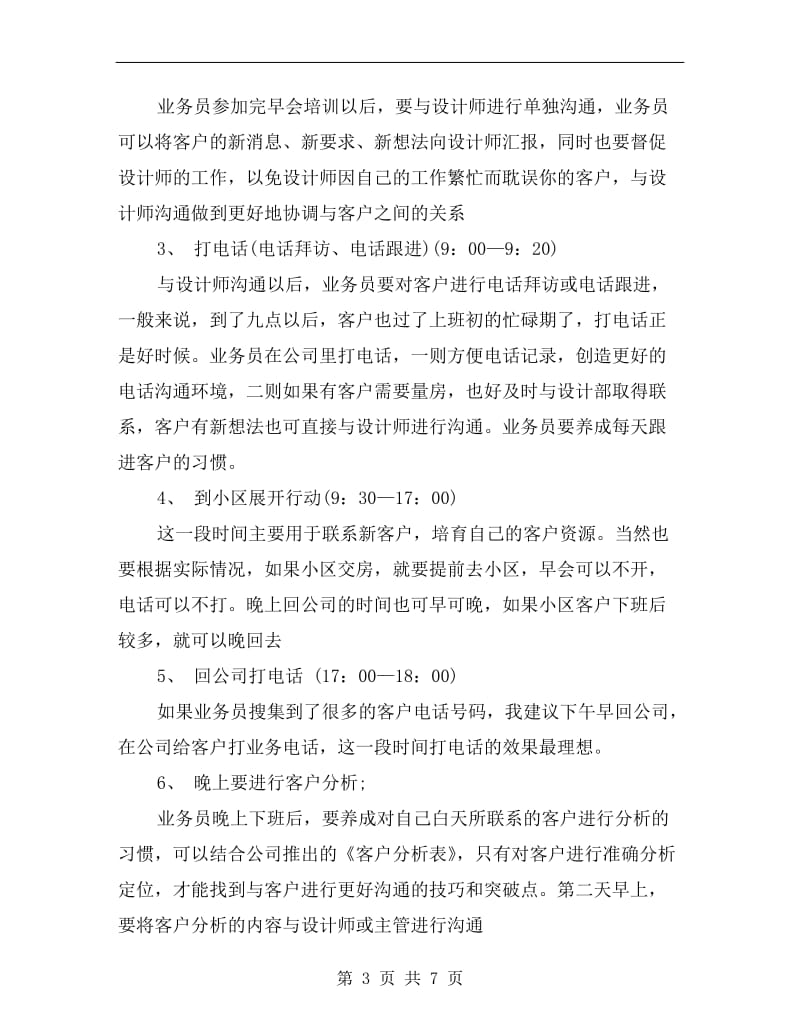 装修业务员一周工作计划表.doc_第3页