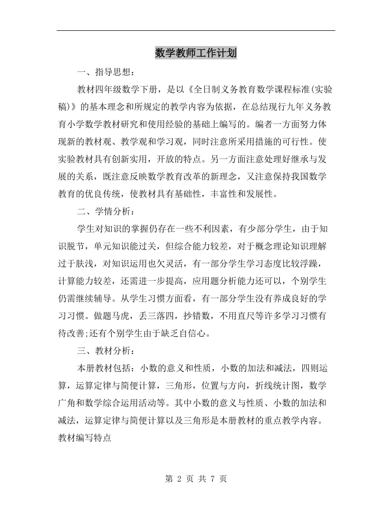 数学教师工作计划A.doc_第2页